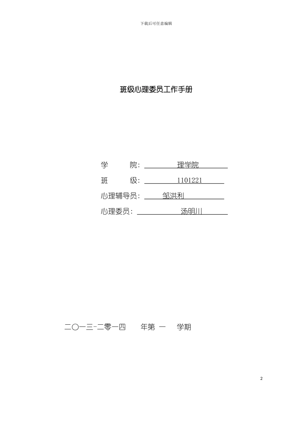 大学生班级心理委员工作手册模板_第2页