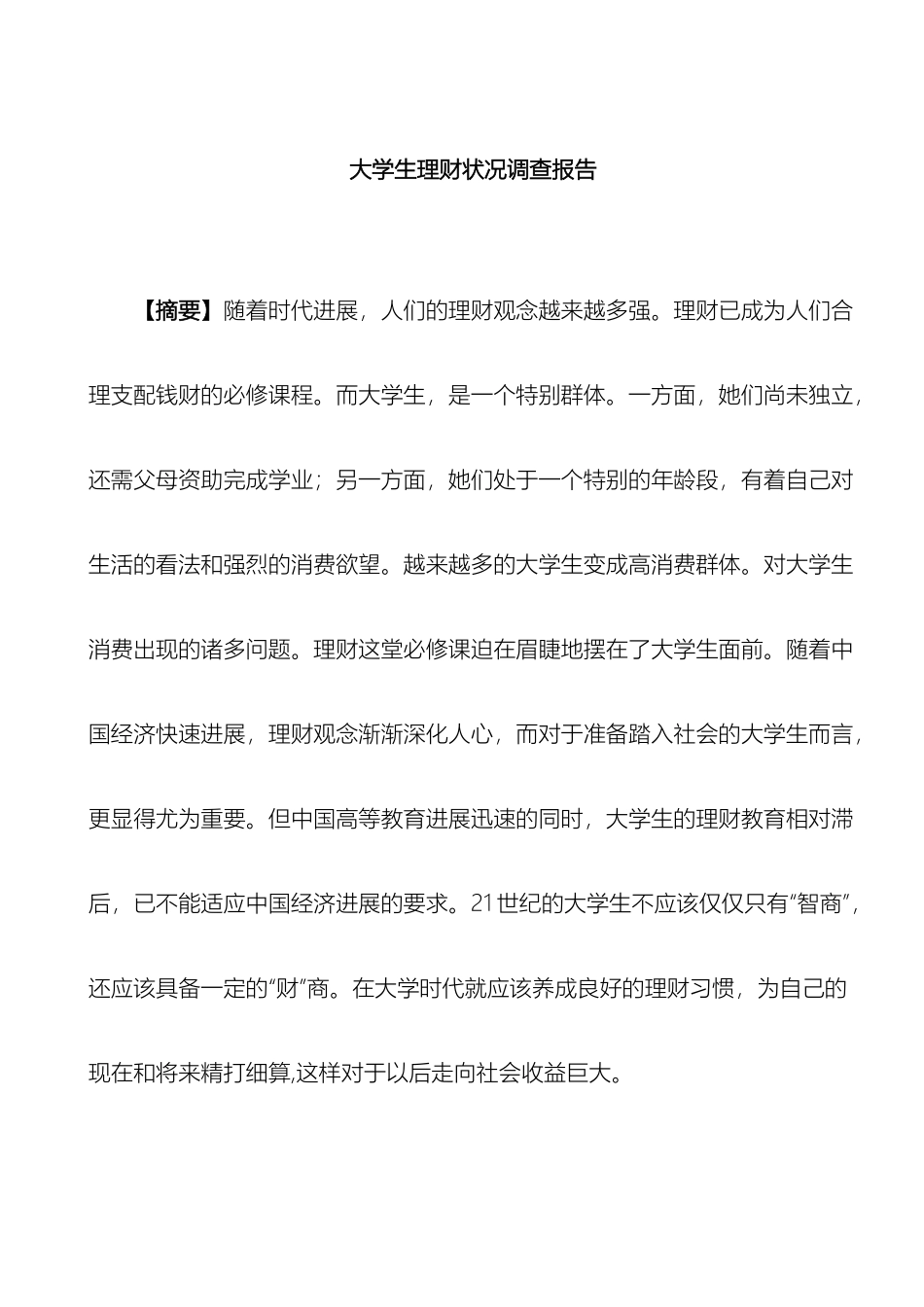 大学生理财状况调查报告_第2页