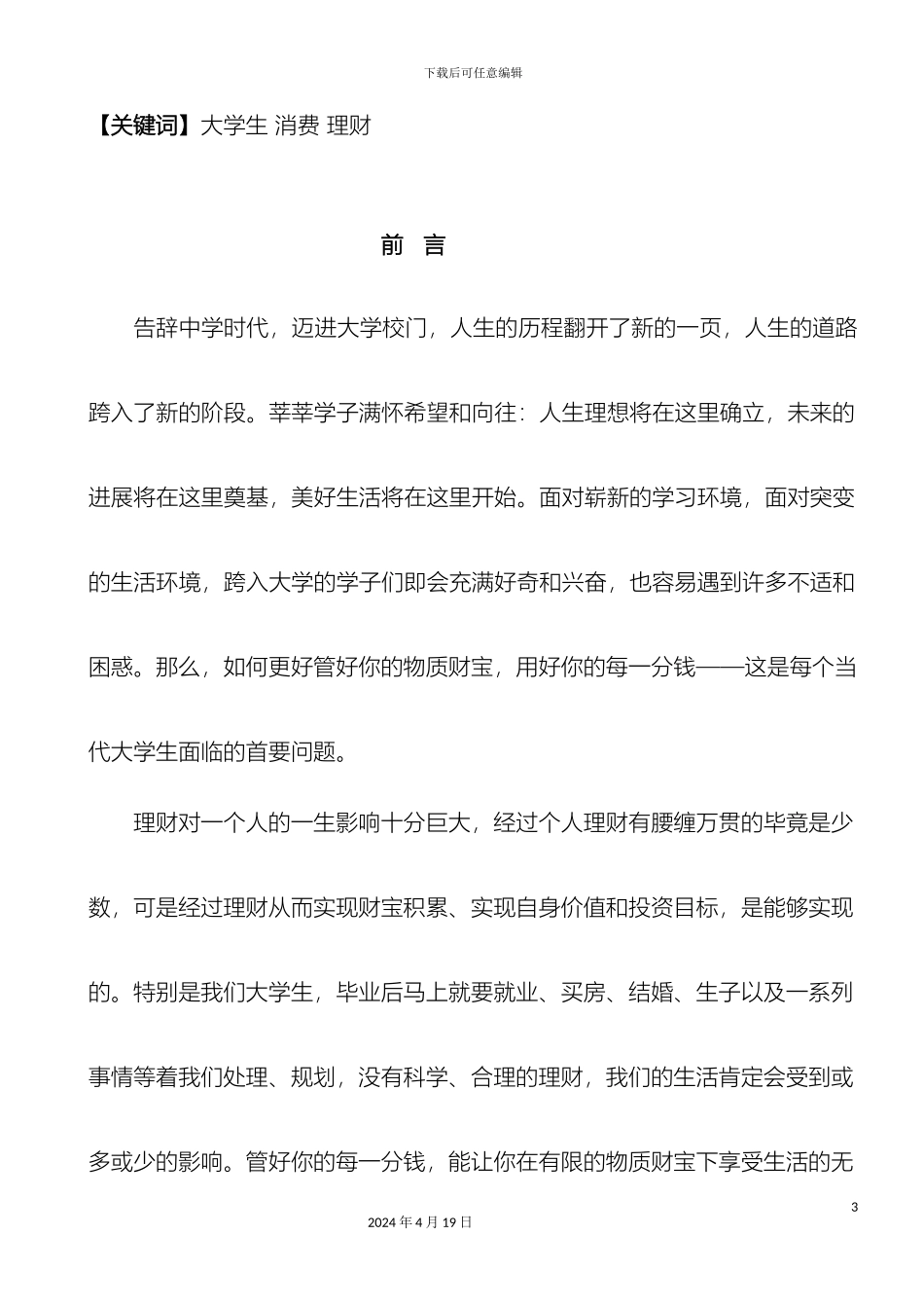 大学生理财状况调查报告_第3页