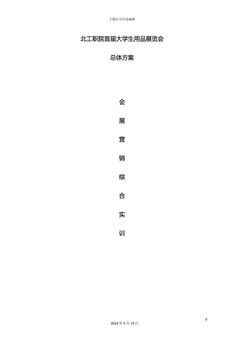 大学生用品展览会总体方案_第2页