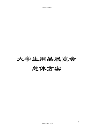 大学生用品展览会总体方案