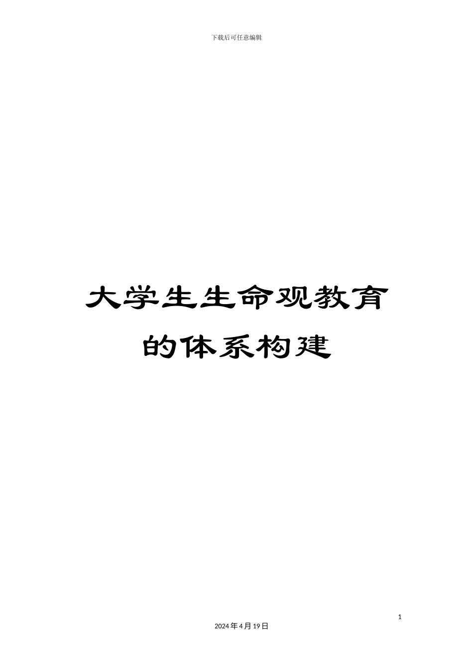 大学生生命观教育的体系构建_第1页