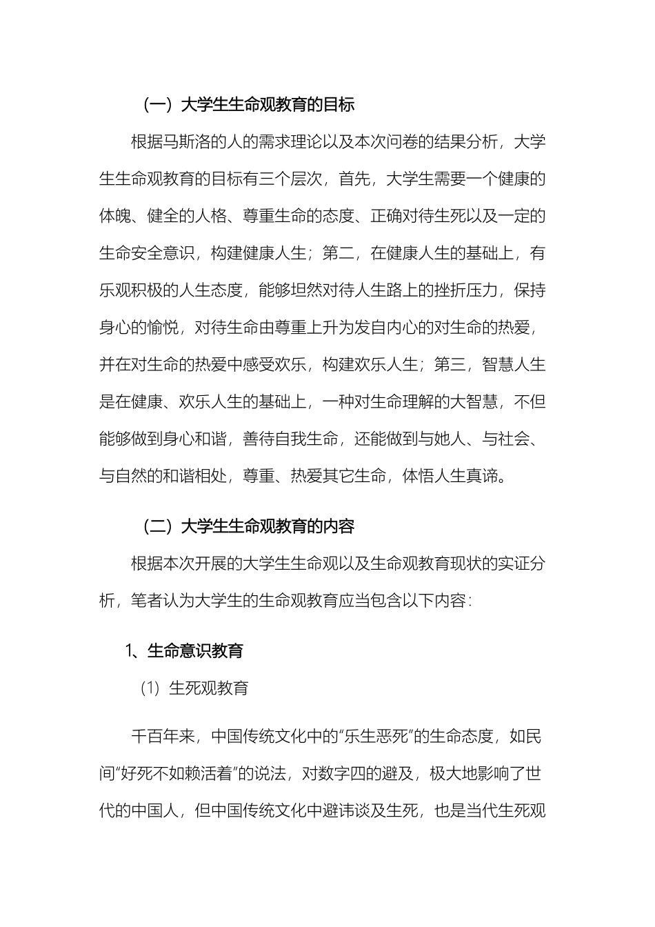 大学生生命观教育的体系构建_第2页