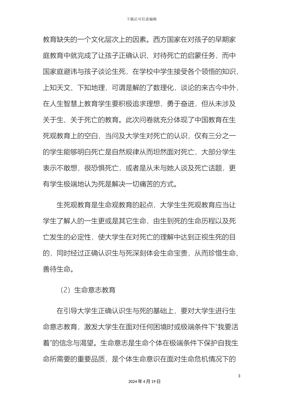 大学生生命观教育的体系构建_第3页
