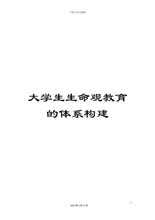 大学生生命观教育的体系构建