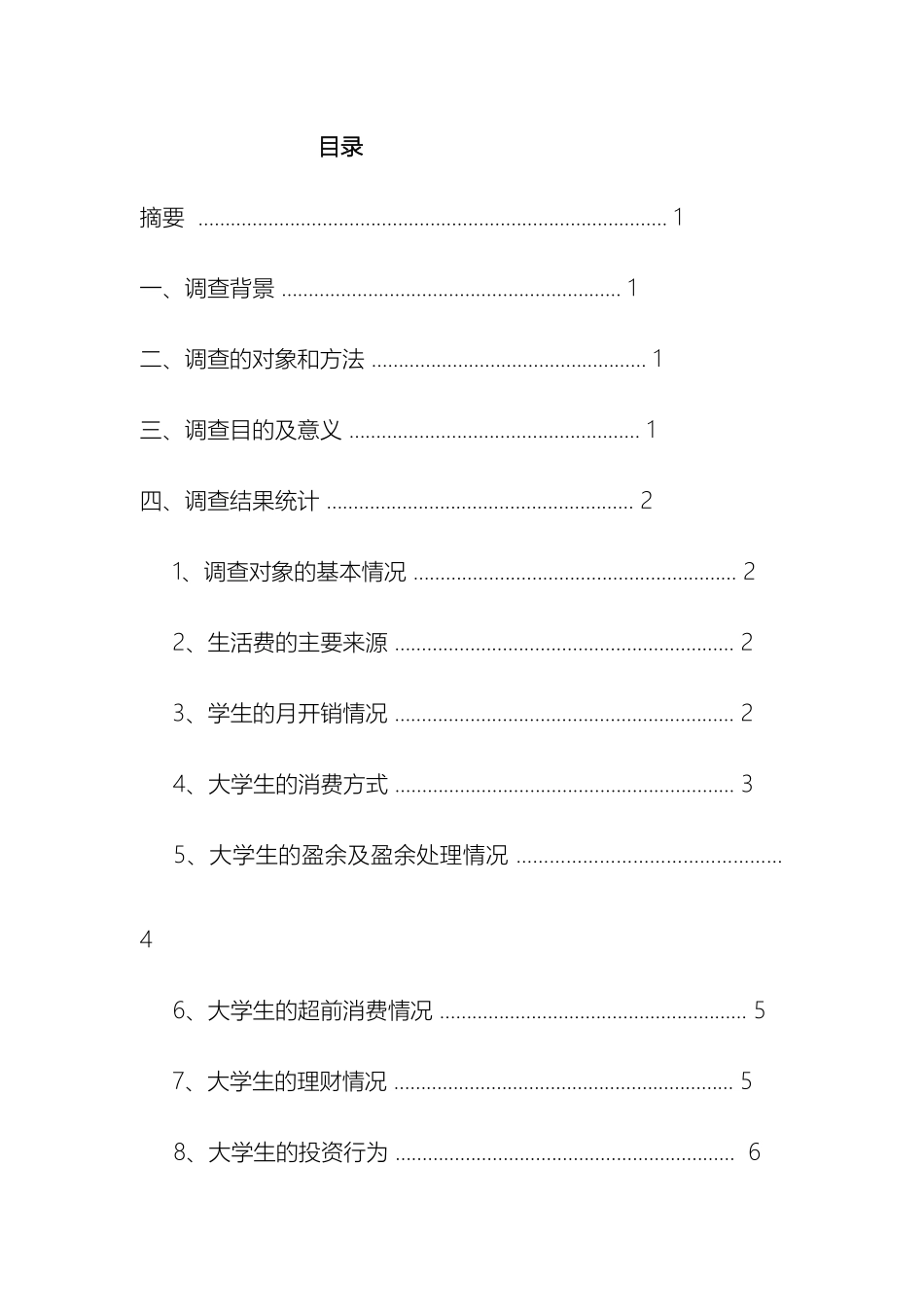 大学生理财观念与行为调查报告_第2页