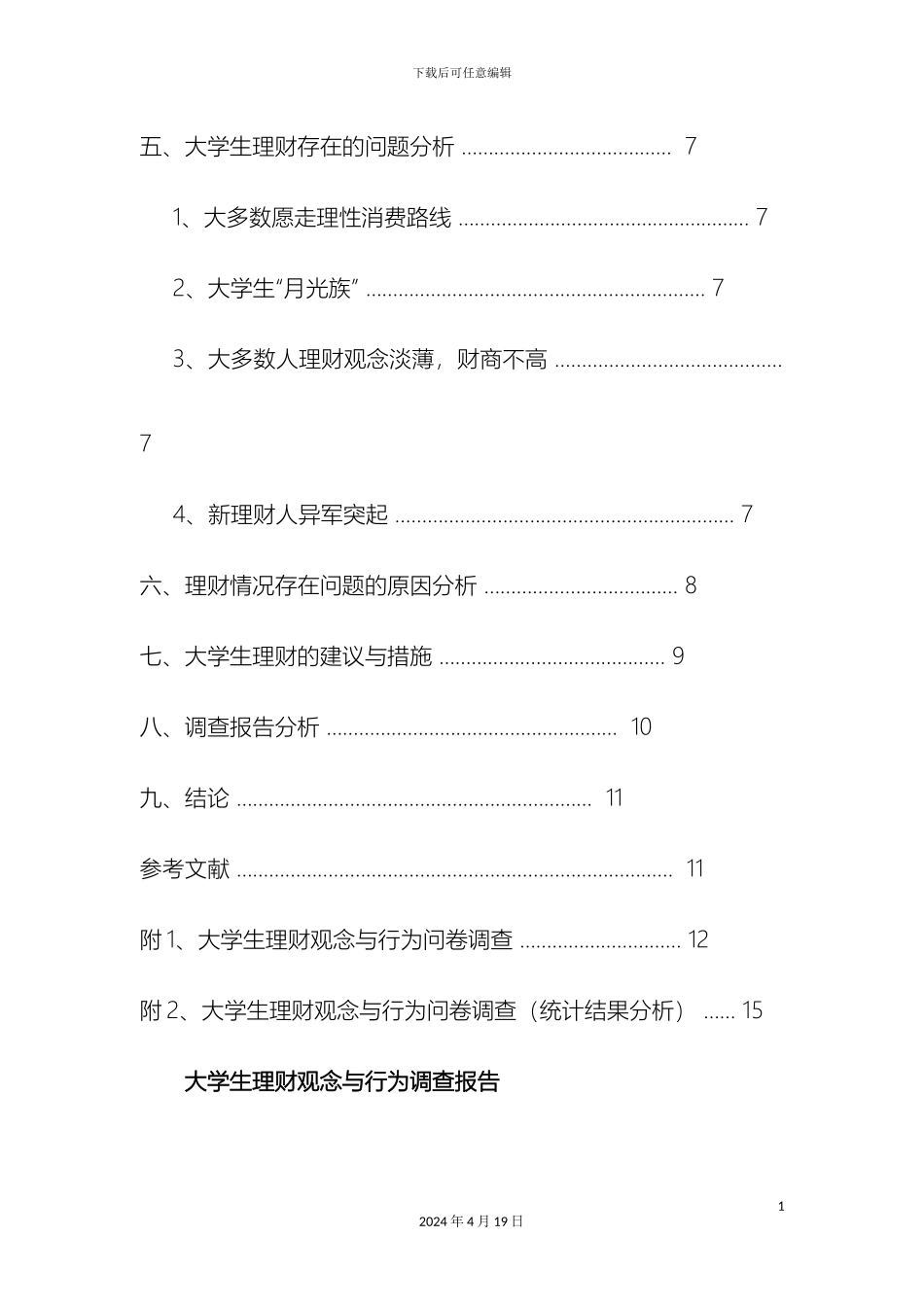 大学生理财观念与行为调查报告_第3页