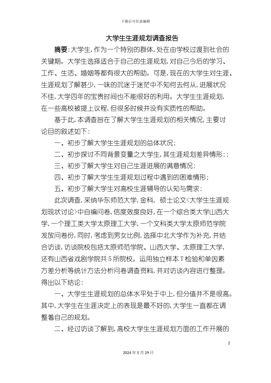 大学生生涯规划调查报告_第2页