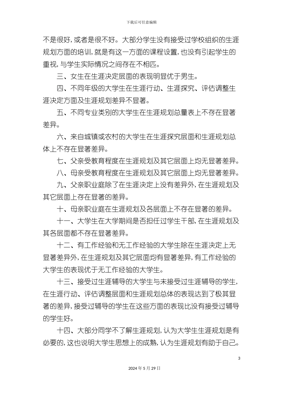 大学生生涯规划调查报告_第3页