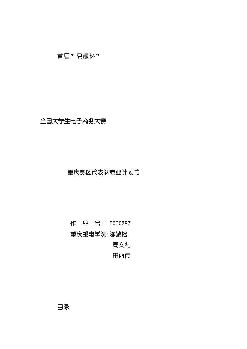 大学生电子商务大赛商业计划书_第2页