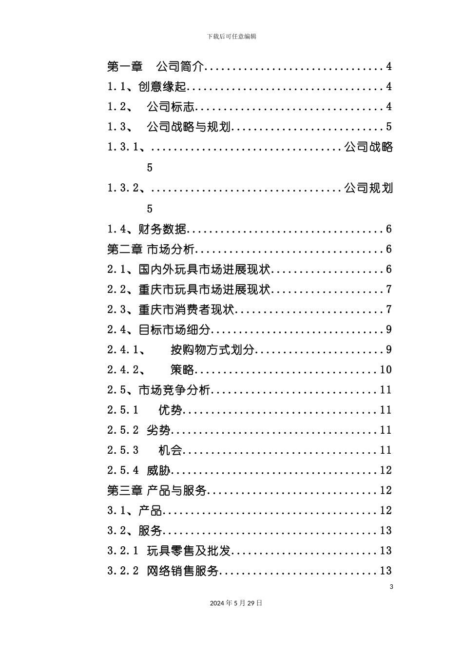 大学生电子商务大赛商业计划书_第3页
