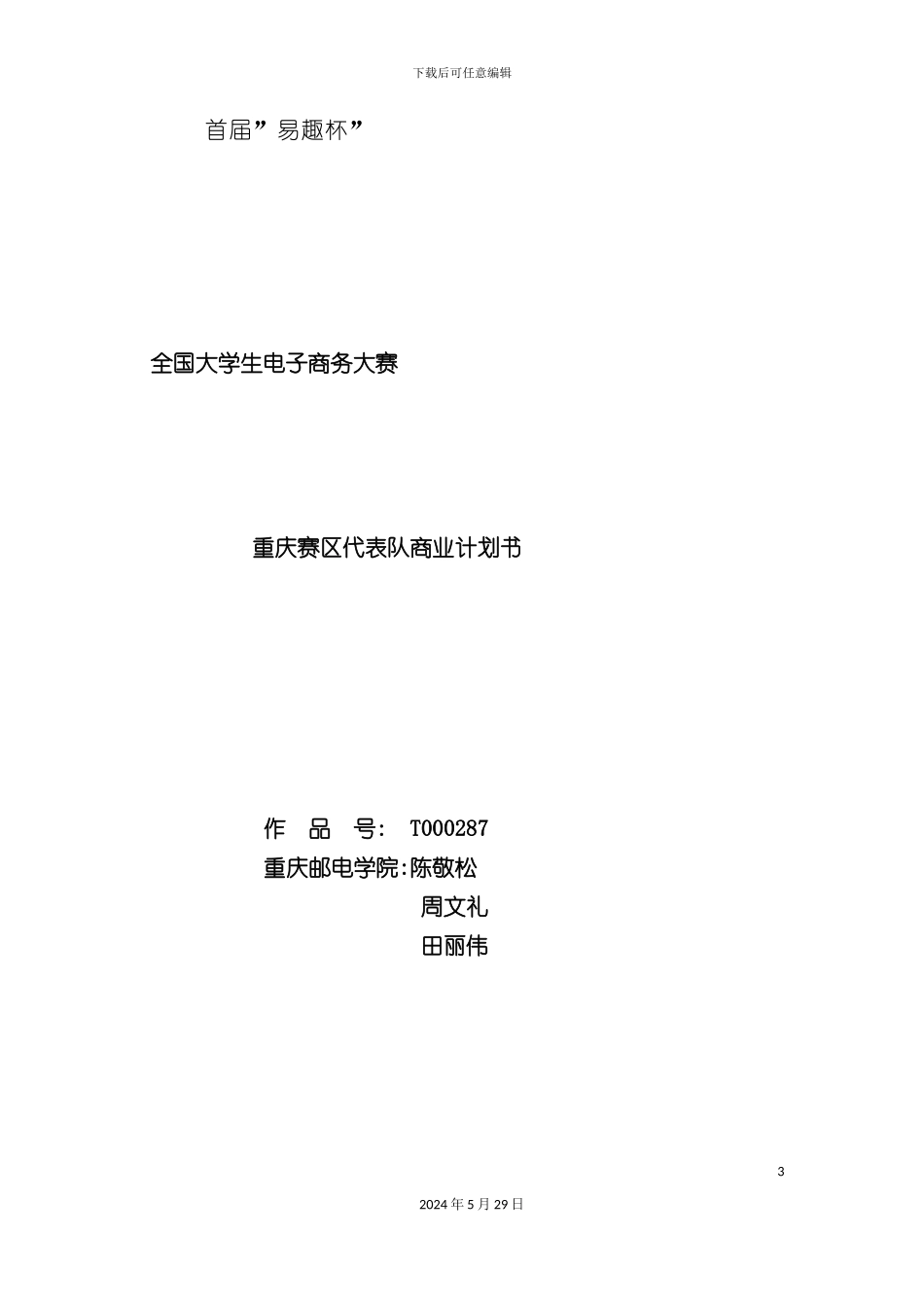 大学生电子商务大赛重庆赛区商业计划书_第3页