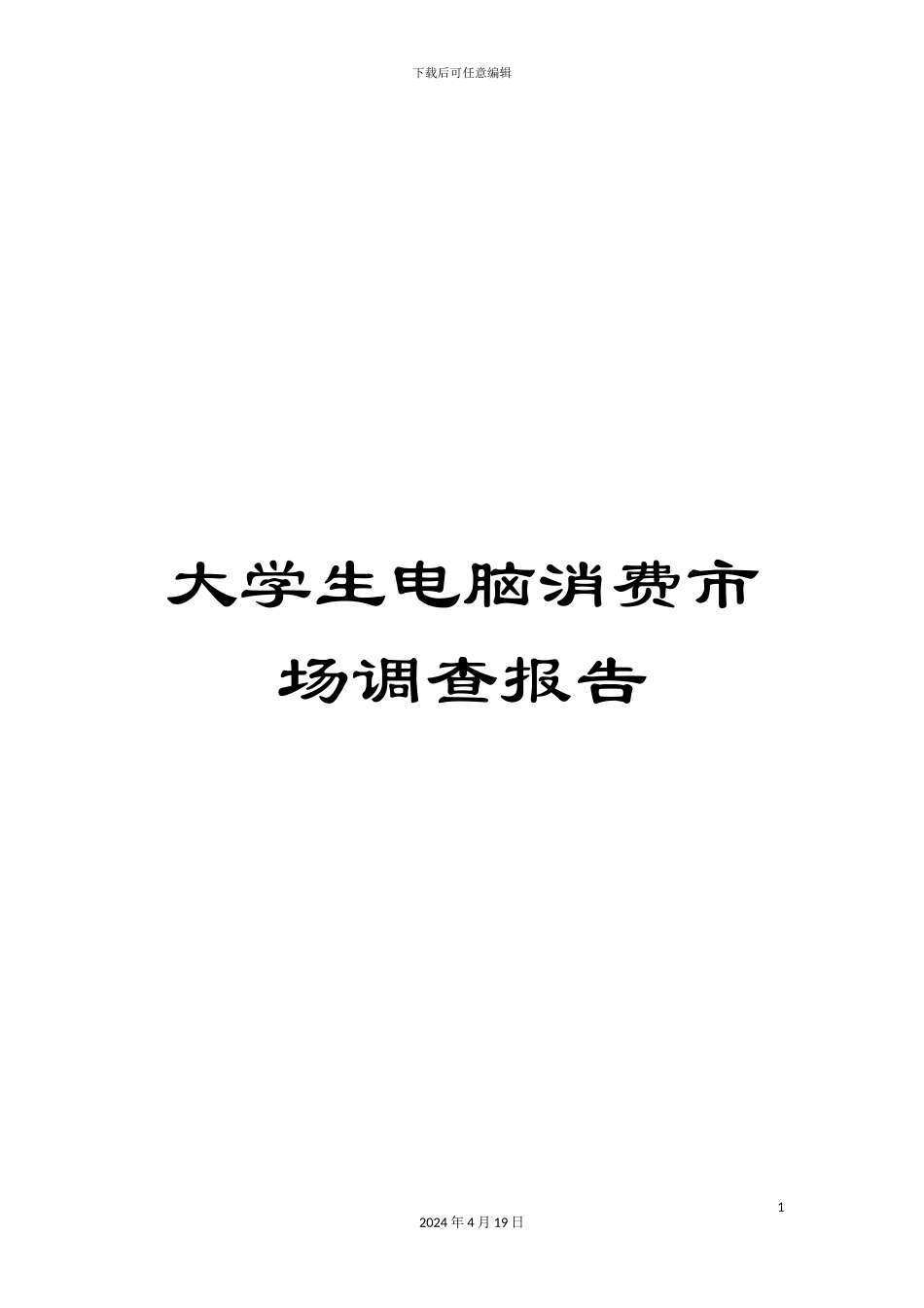 大学生电脑消费市场调查报告_第1页