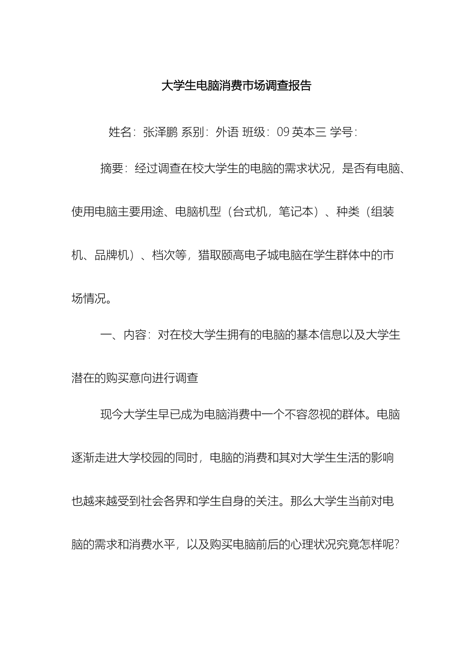 大学生电脑消费市场调查报告_第2页