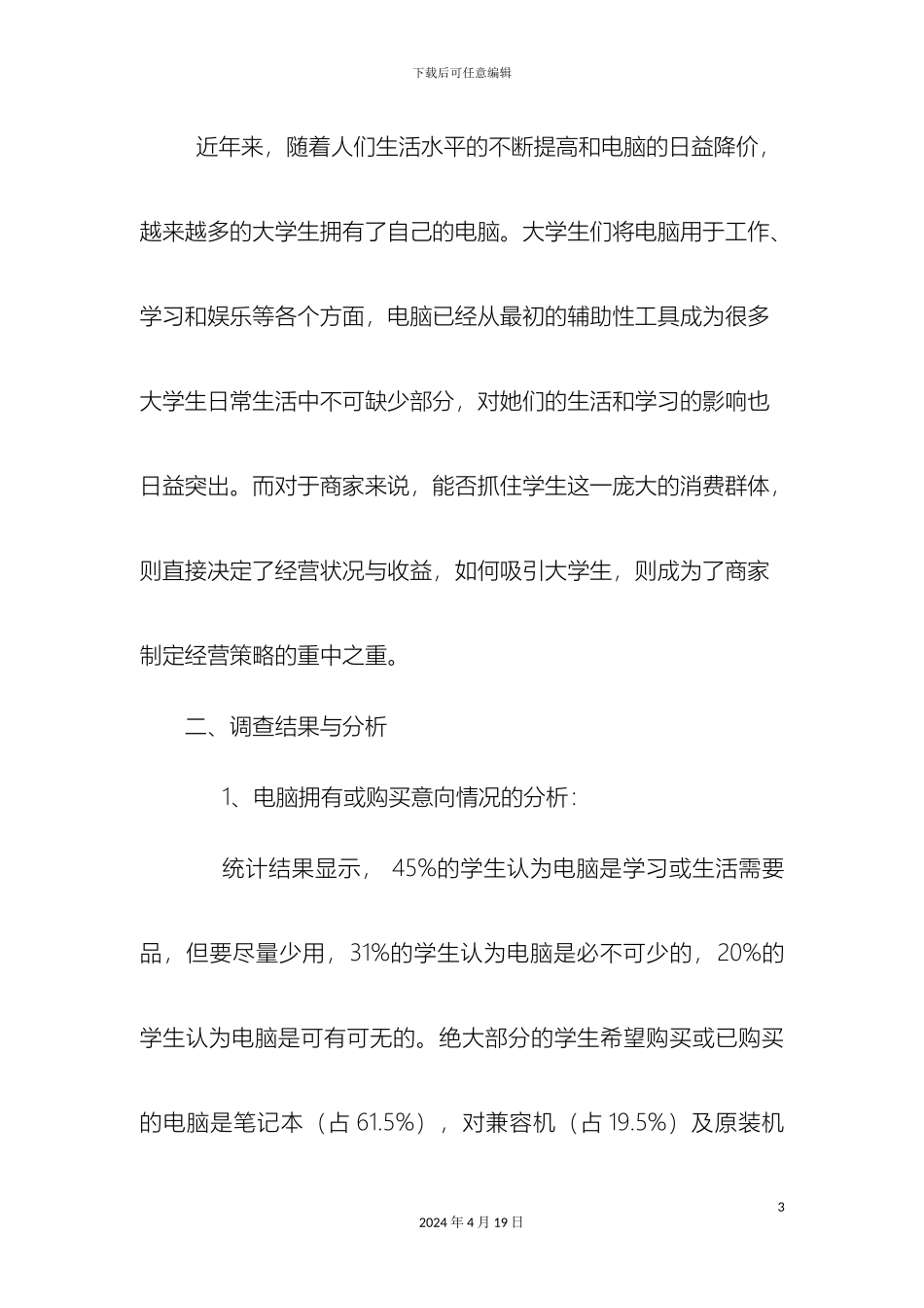 大学生电脑消费市场调查报告_第3页