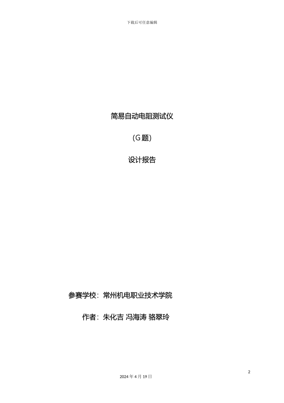 大学生电子设计竞赛设计报告简易自动电阻测试仪_第2页