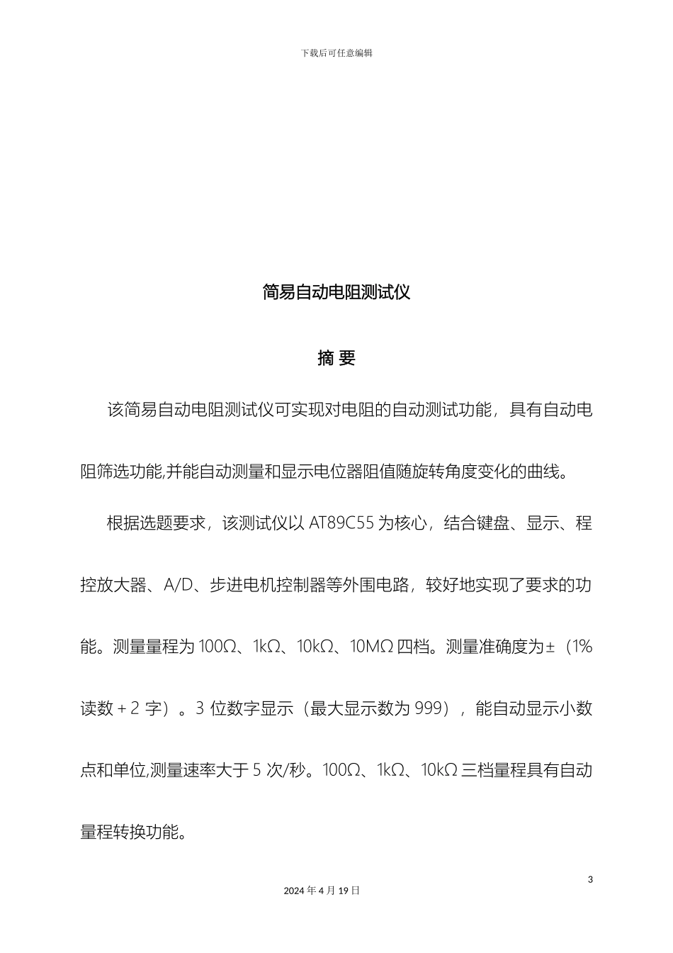 大学生电子设计竞赛设计报告简易自动电阻测试仪_第3页