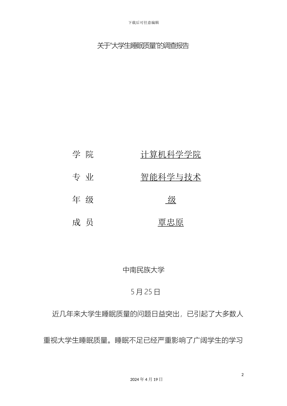 大学生睡眠质量调查报告_第2页