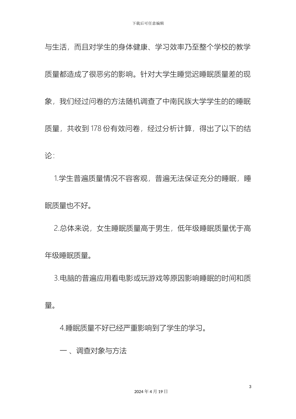 大学生睡眠质量调查报告_第3页
