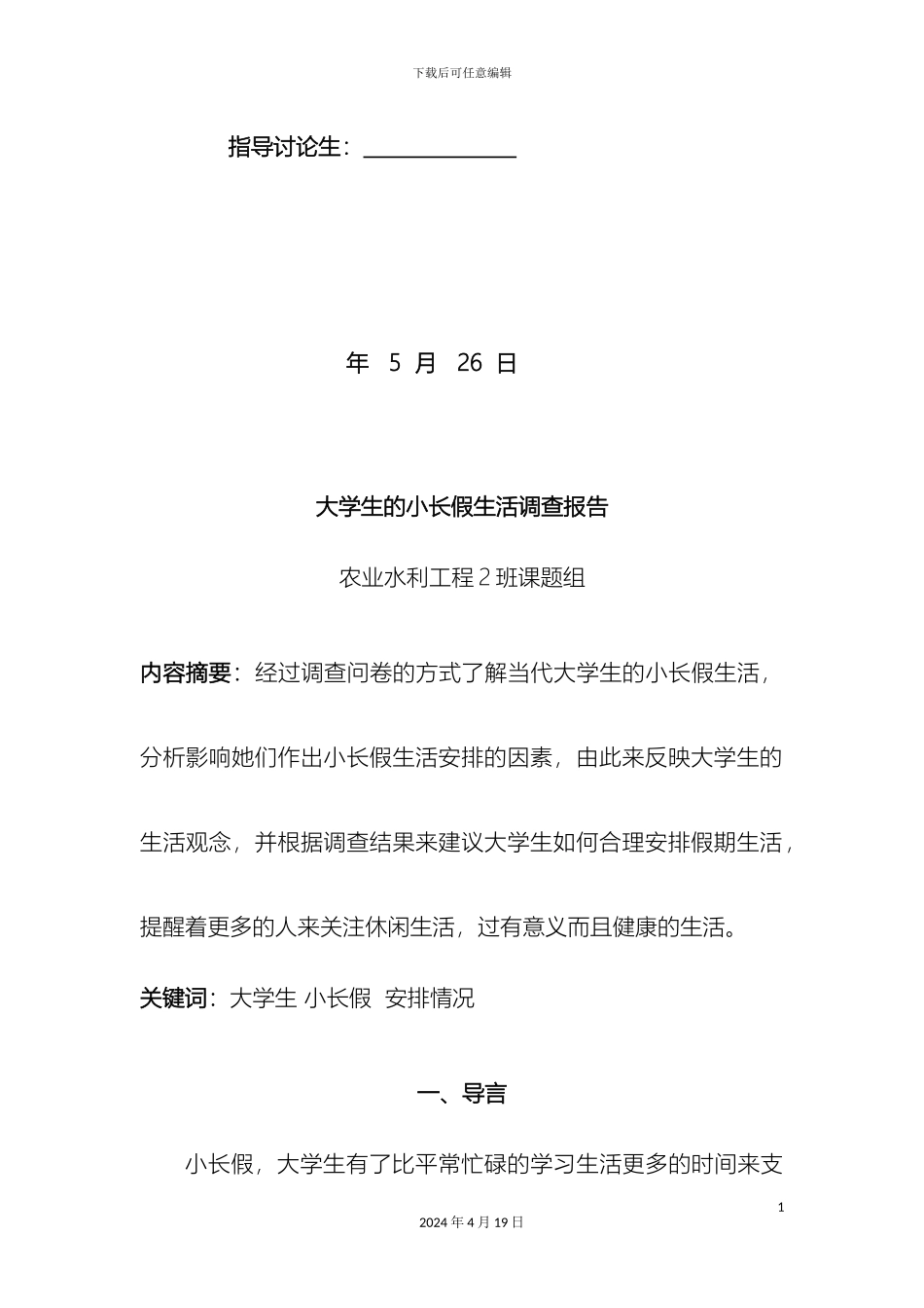 大学生的小长假生活调查报告_第3页