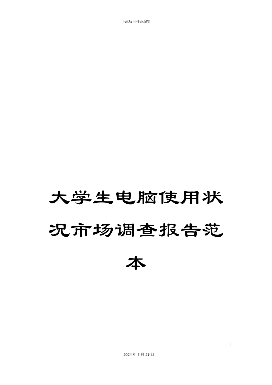 大学生电脑使用状况市场调查报告范本_第1页