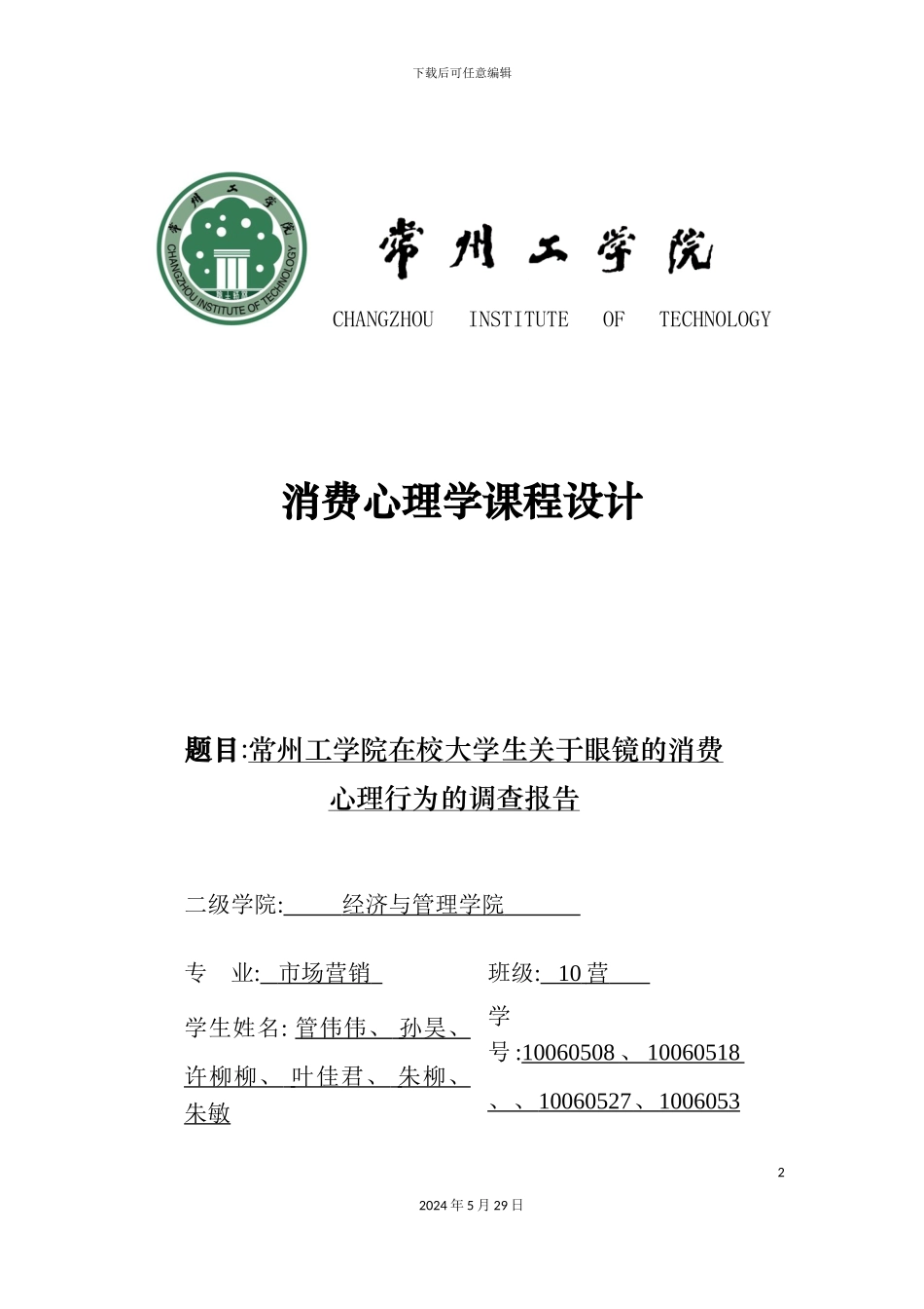 大学生眼镜消费心理行为调查报告_第2页