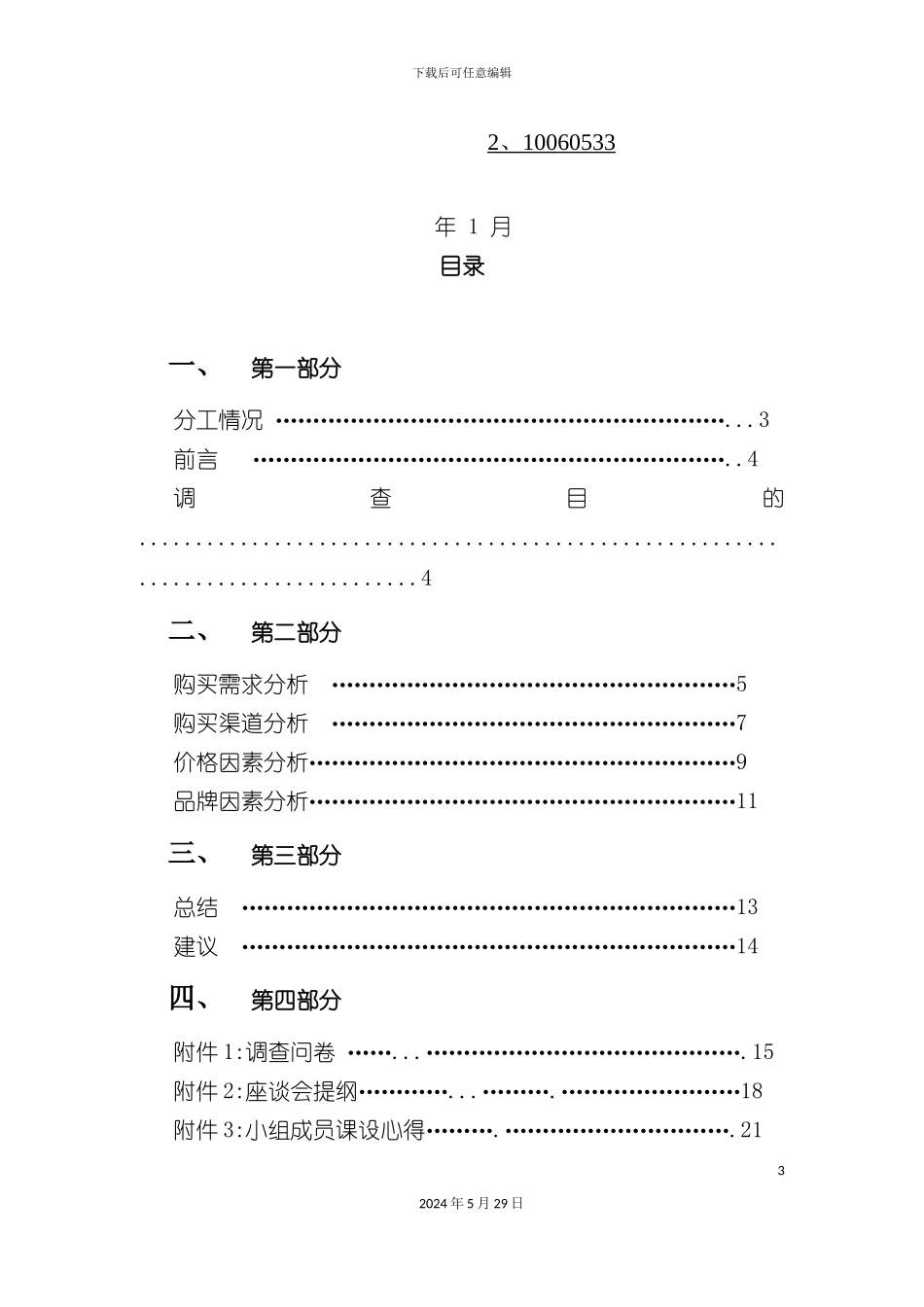 大学生眼镜消费心理行为调查报告_第3页