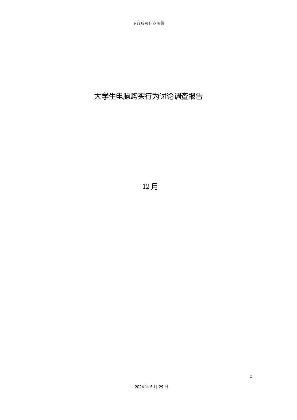 大学生电脑购买行为研究调查报告_第2页