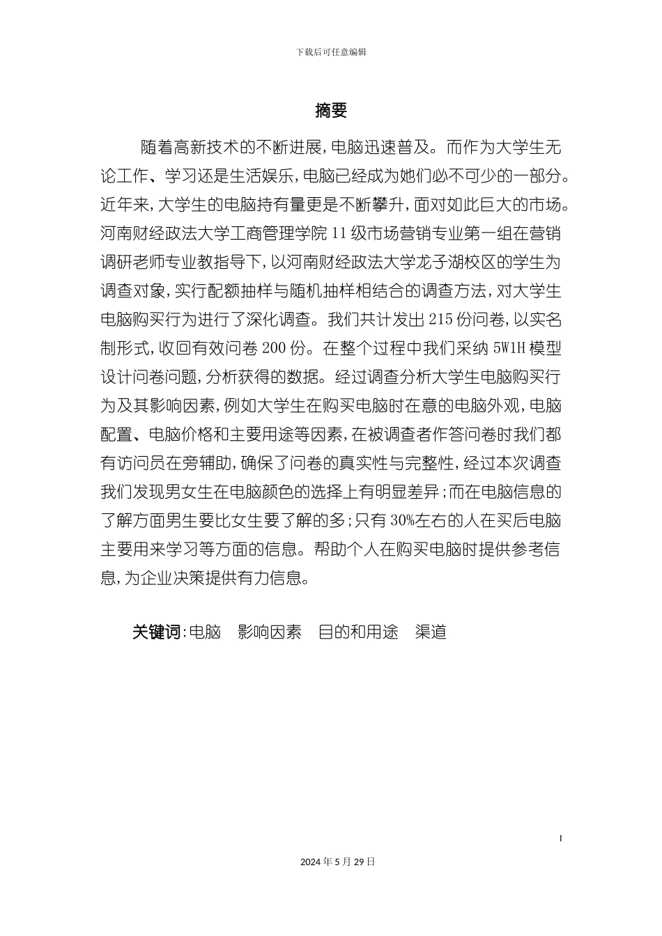 大学生电脑购买行为研究调查报告_第3页