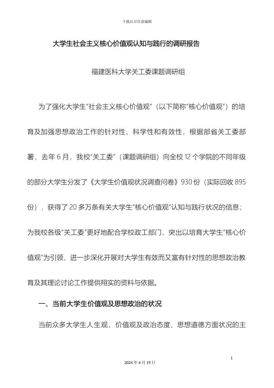 大学生社会主义核心价值观认知与践行的调研报告_第2页