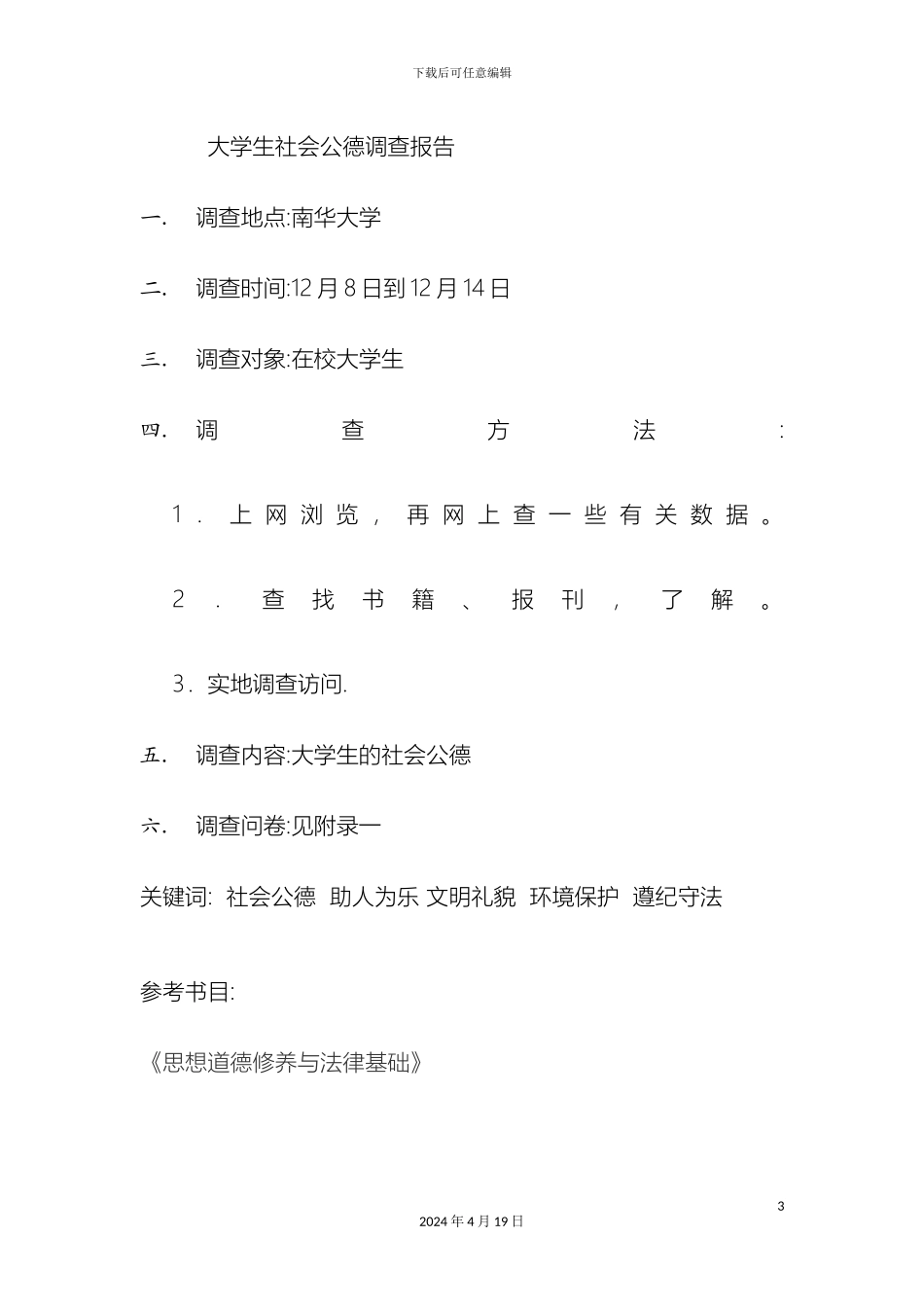 大学生社会公德调查报告_第3页