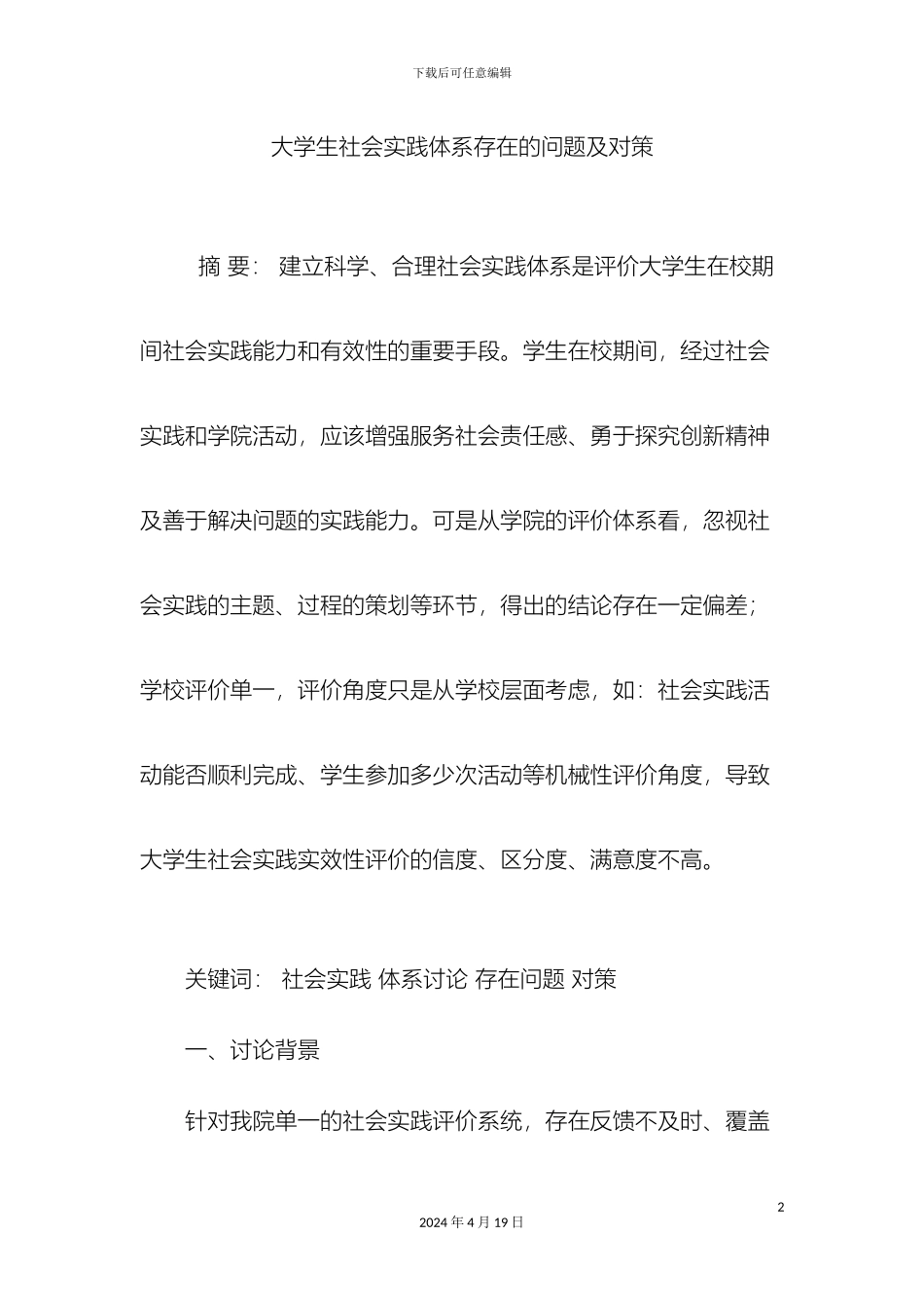 大学生社会实践体系存在的问题及对策_第2页