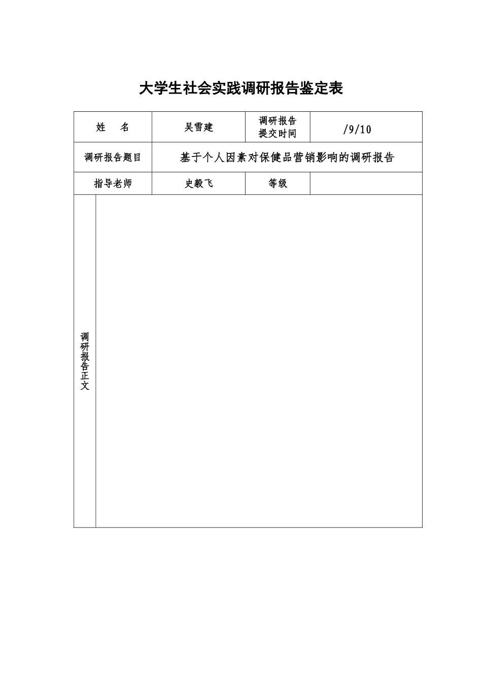 大学生社会实践调研报告鉴定表吴雪建_第2页