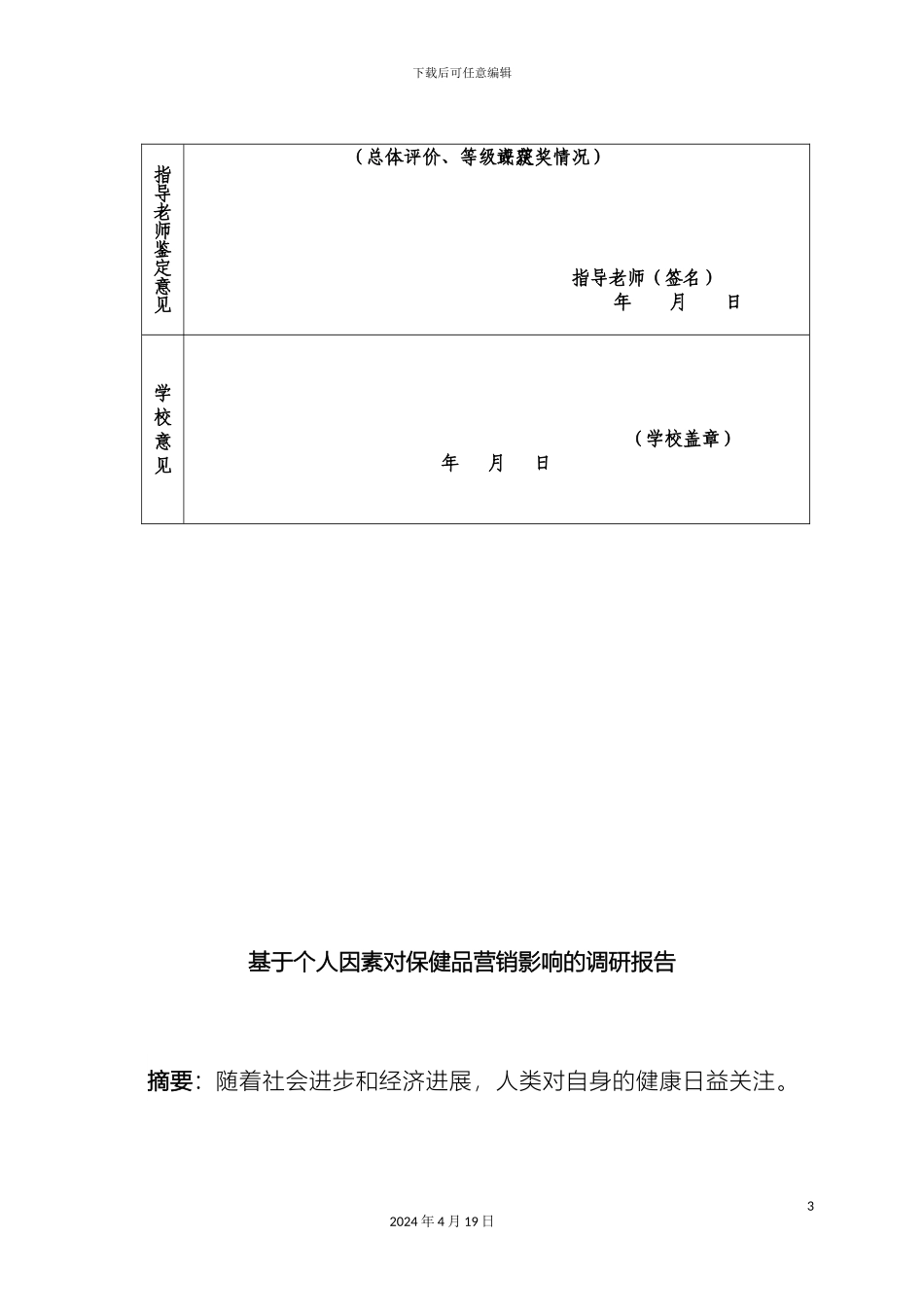 大学生社会实践调研报告鉴定表吴雪建_第3页