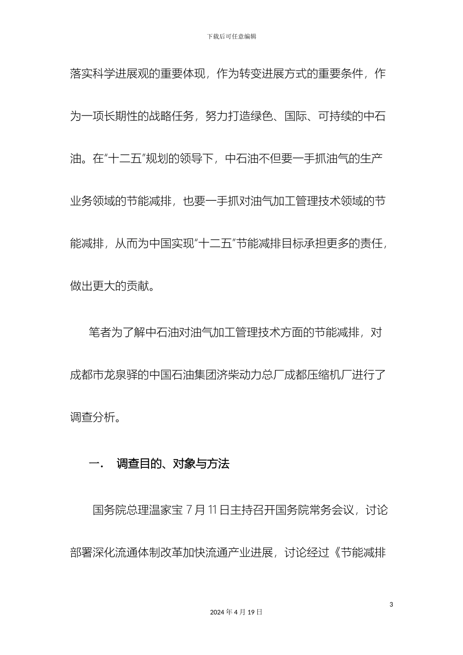 大学生社会实践报告中石油调查报告_第3页