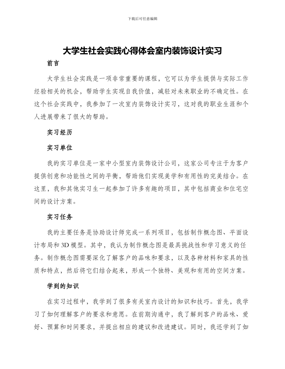 大学生社会实践心得体会室内装饰设计实习_第1页