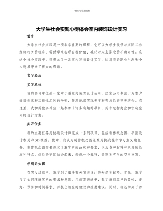 大学生社会实践心得体会室内装饰设计实习