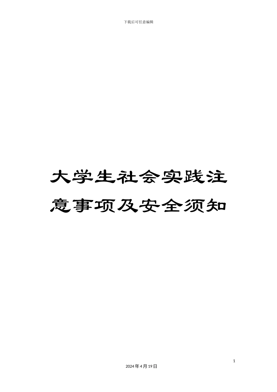 大学生社会实践注意事项及安全须知_第1页
