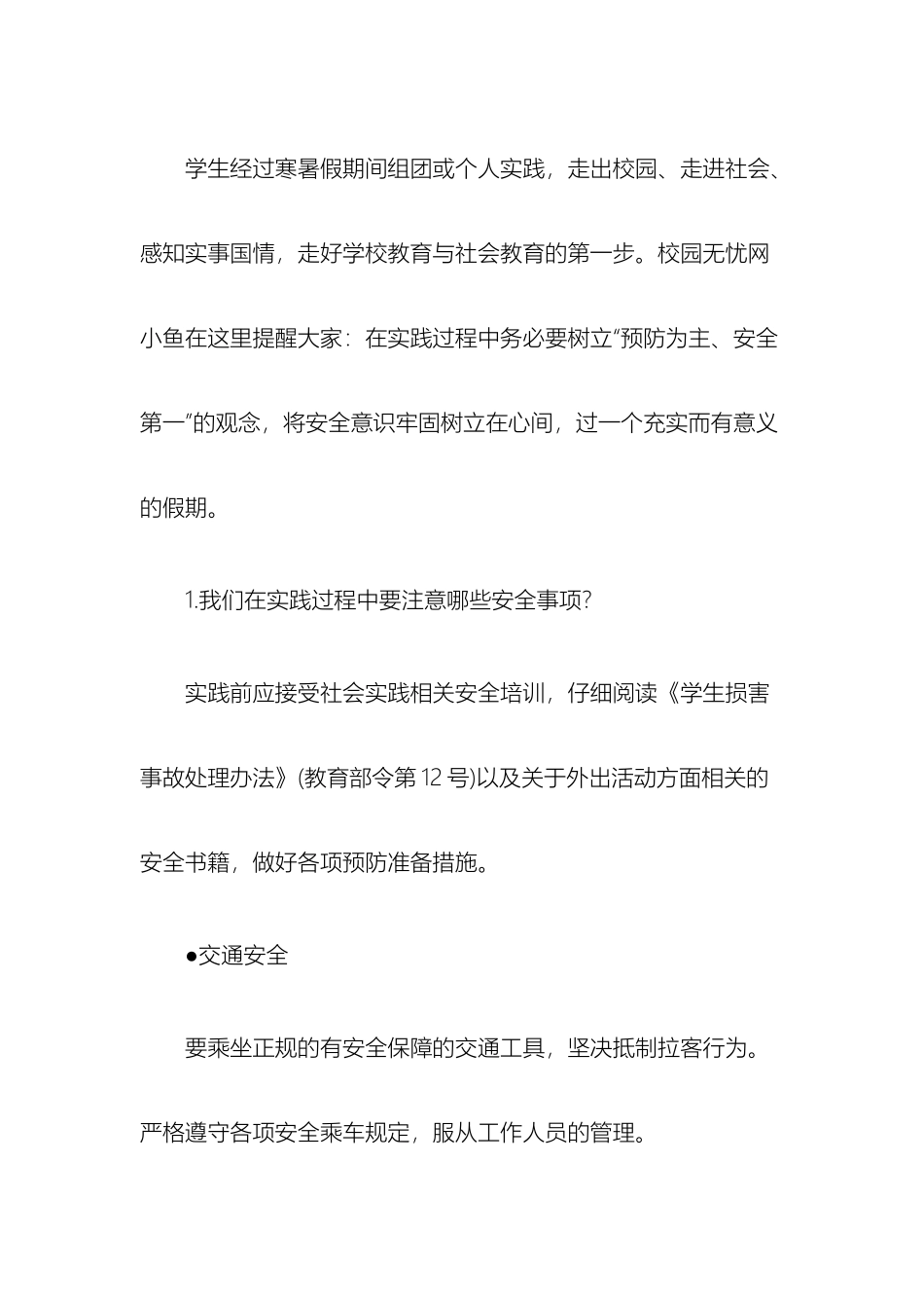 大学生社会实践注意事项及安全须知_第2页