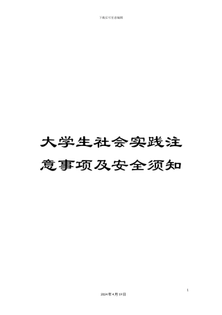 大学生社会实践注意事项及安全须知