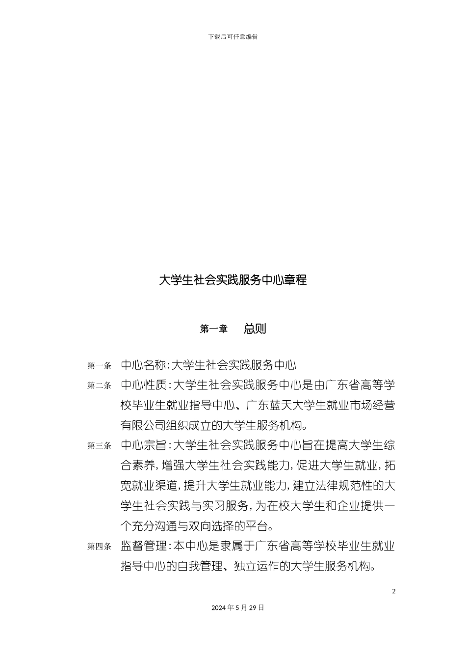 大学生社会实践服务中心管理章程_第2页