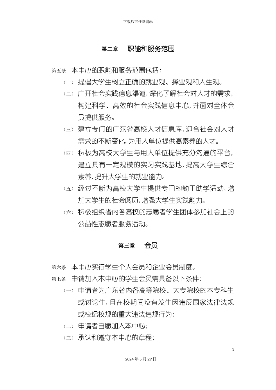 大学生社会实践服务中心管理章程_第3页