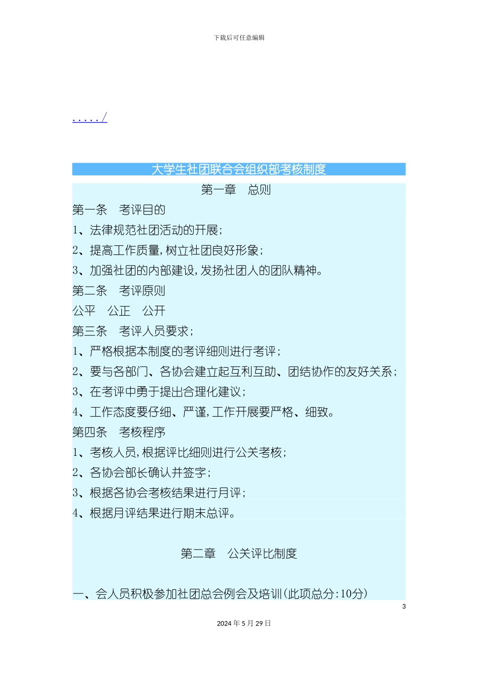 大学生社团联合会组织部考核制度汇编_第3页