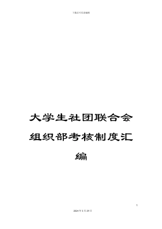 大学生社团联合会组织部考核制度汇编