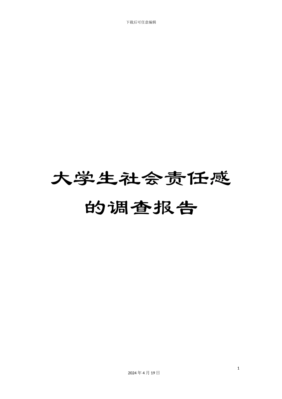 大学生社会责任感的调查报告_第1页