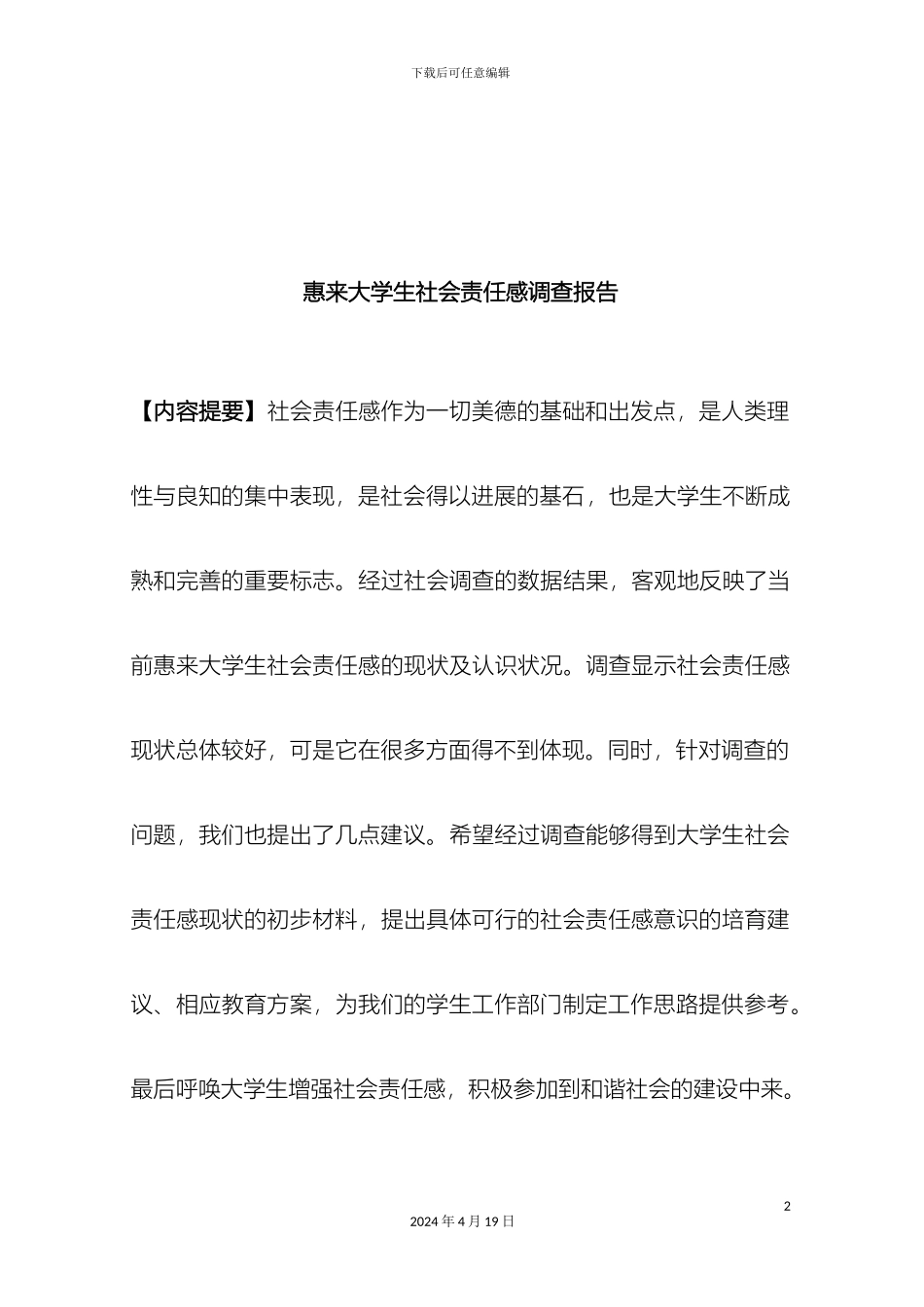 大学生社会责任感的调查报告_第3页