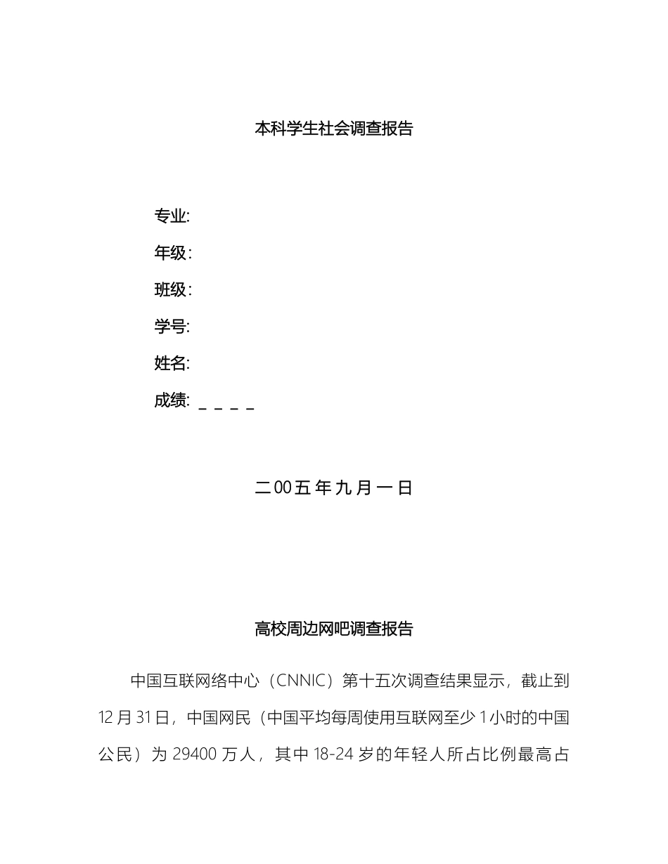 大学生社会调查报告网吧情况调研_第2页