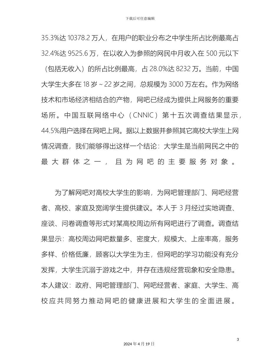大学生社会调查报告网吧情况调研_第3页