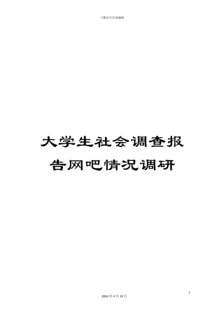 大学生社会调查报告网吧情况调研