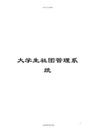 大学生社团管理系统